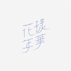 台湾设计师pinxuan liu创意字形和字体设计