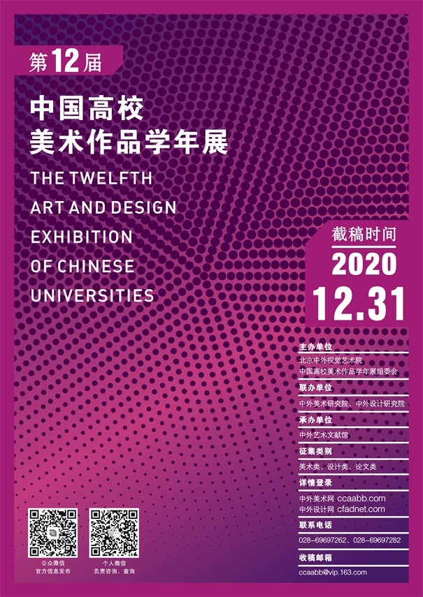2020第十二届中国高校美术作品学年展 征稿章程