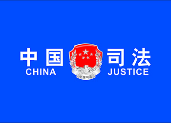 中国司法logo标志矢量图