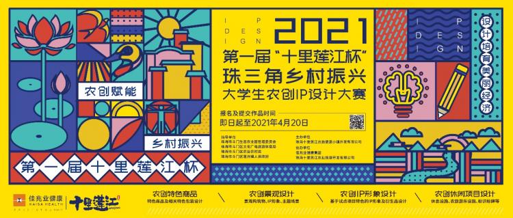 第一届“十里莲江杯” 珠三角乡村振兴大学生农创IP设计大赛正式启幕！