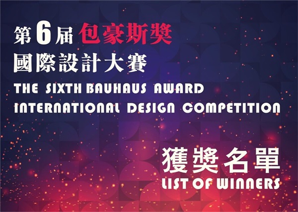 第六届“包豪斯奖”国际设计大赛获奖名单揭晓