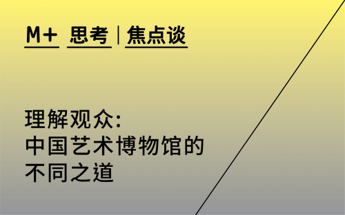 M+邀得中国内地及香港博物馆人士举办研讨会