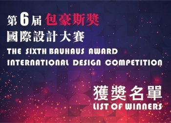 第六屆“包豪斯獎”國際設計大賽獲獎名單揭曉
