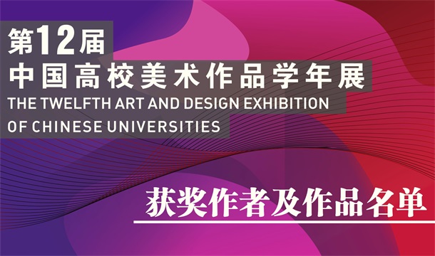 第十二屆中國高校美術作品學年展獲獎名單公布