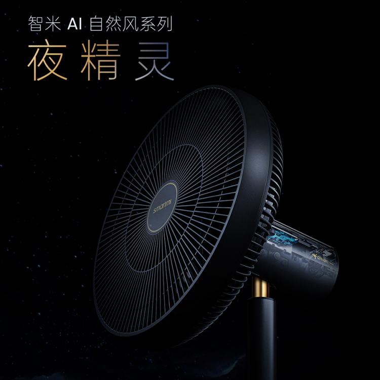智米发布新款AI风扇“夜精灵”：质感黑金 温感变频