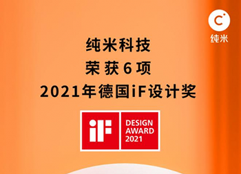 2021德国iF设计奖出炉，纯米获6项大奖再创纪录