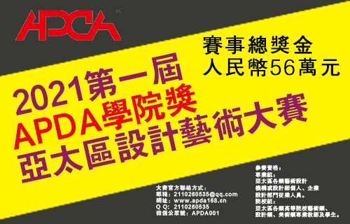 2021第一届APDA学院奖 亚太区设计艺术大赛