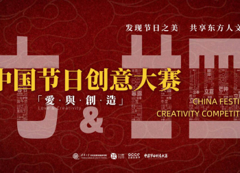 「中国节日创意大赛」正式启
