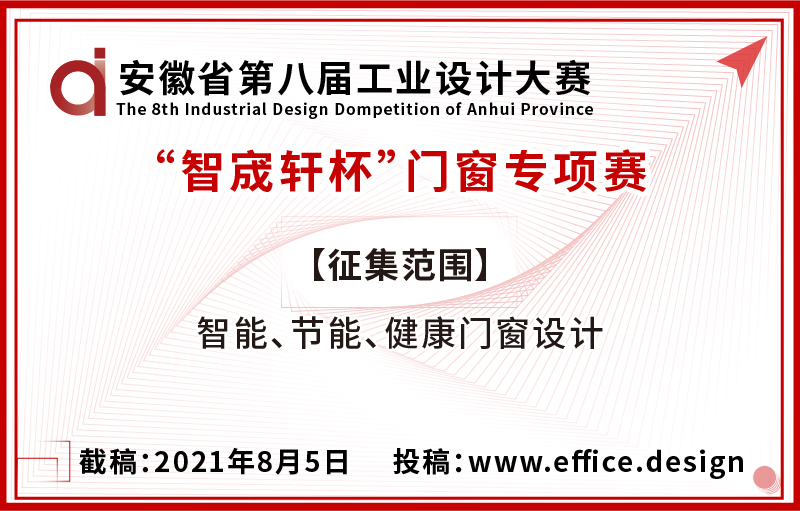 安徽省第八届工业设计大赛  “智宬轩杯”门