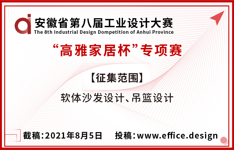 安徽省第八届工业设计大赛 “高雅家居杯”专项赛征集公告