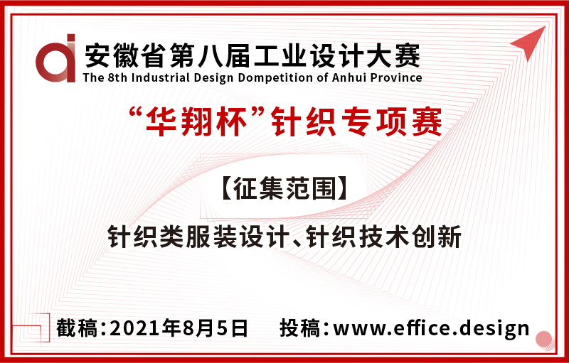安徽省第八届工业设计大赛  “华翔杯”针织设计专项赛征集公告