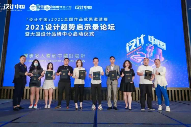 融合聚力，迸发向前「设计中国」2021全国作品成果邀请展·设计趋势启示录论坛暨大国设计品研中心启动仪式于7月21日在广州