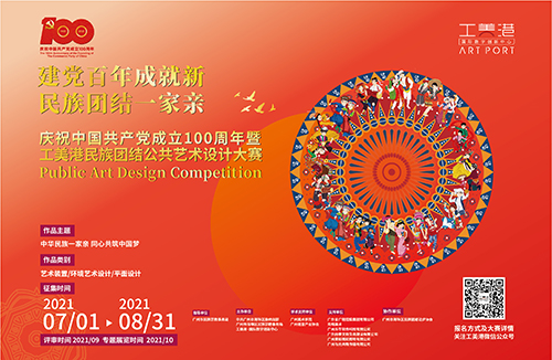慶祝中國共產黨成立100周年暨工美港民族團結公共藝術設計大賽