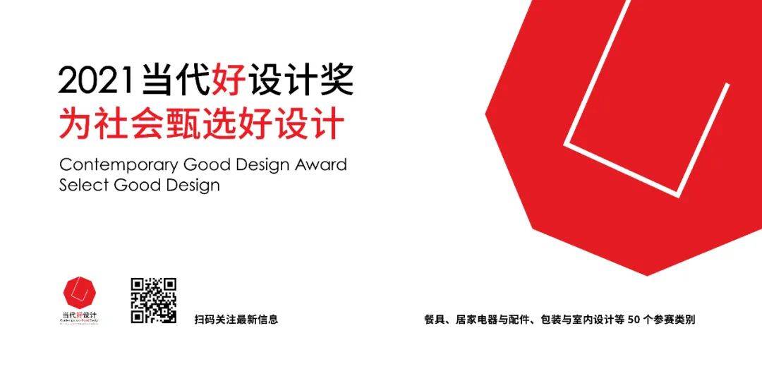 2021当代好设计奖国际评审阵容揭晓，助力发现更多当代好设计