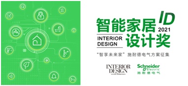 2021 ID智能家居设计大赛落幕，施耐德电气携手设计师共筑创新智慧生活