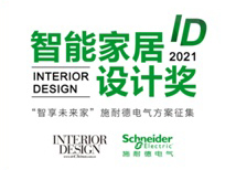 2021 ID智能家居设计大赛落幕，施耐德电气携手设计师共筑创新智慧生活