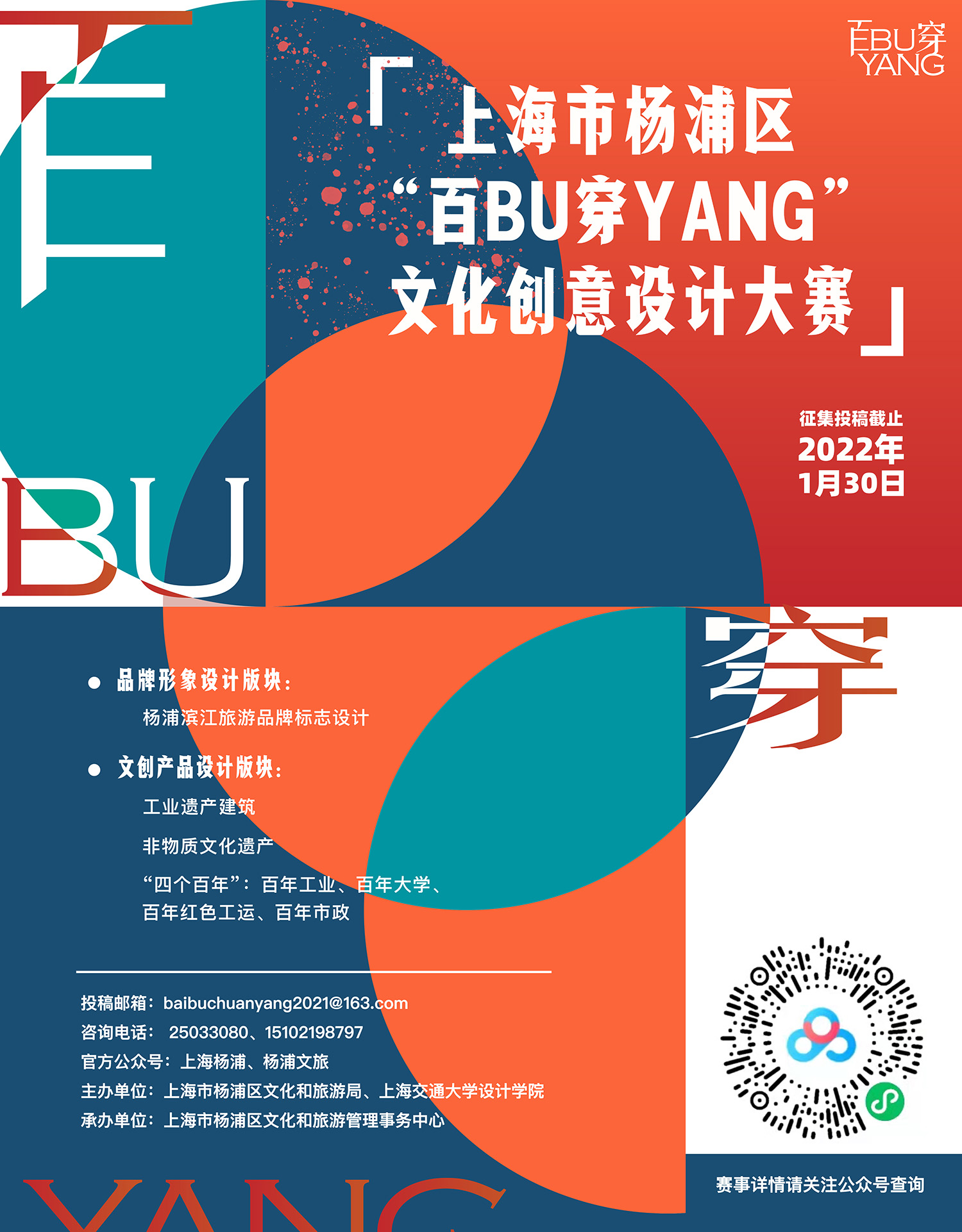 上海市杨浦区“百BU穿YANG”文化创意设计大赛