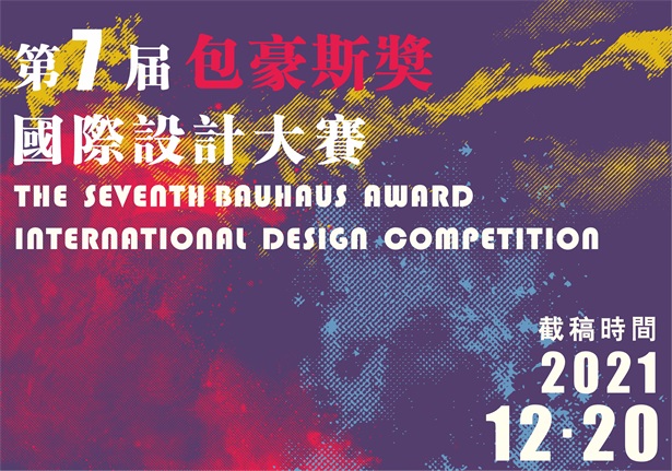 2021第七届“包豪斯奖”国际设计大赛 征集公告