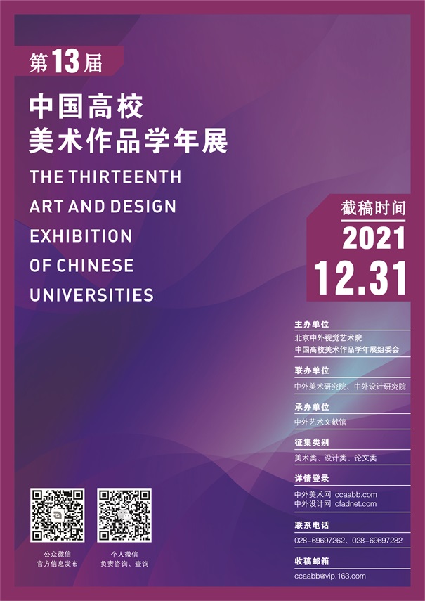 2021第十三届中国高校美术作品学年展 征稿章程