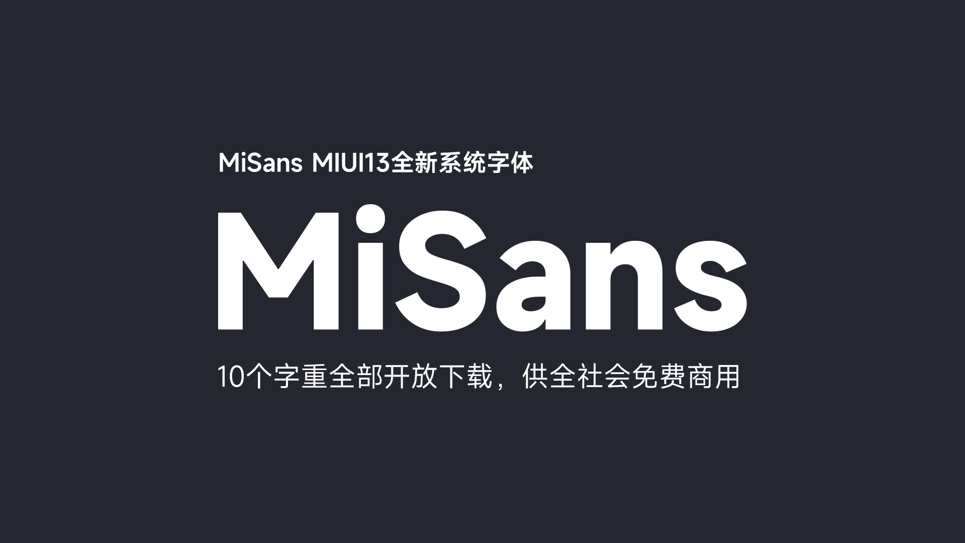 小米全新字体 MiSans 开放下载，供全社会免费商用