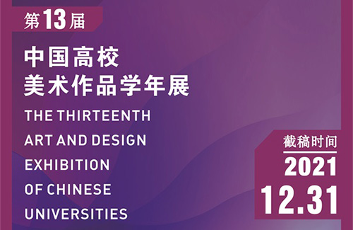 2021第十三屆中國高校美術作品學年展 征稿章程