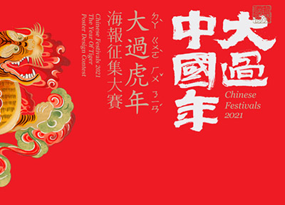 大过中国年:「大过虎年」海报征集大赛获奖作品欣赏
