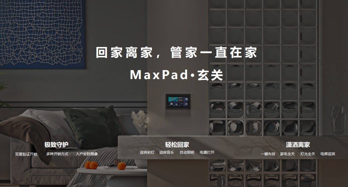 AI主动服务，多样场景，艾拉物联MaxPad掀起“空间智能”热潮！