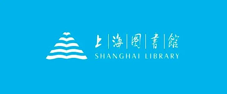 陈幼坚新作：上海图书馆新Logo