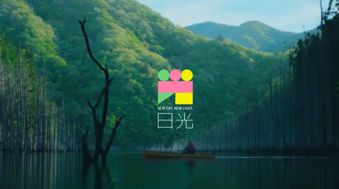 日本「日光市」推出全新城市品牌形象