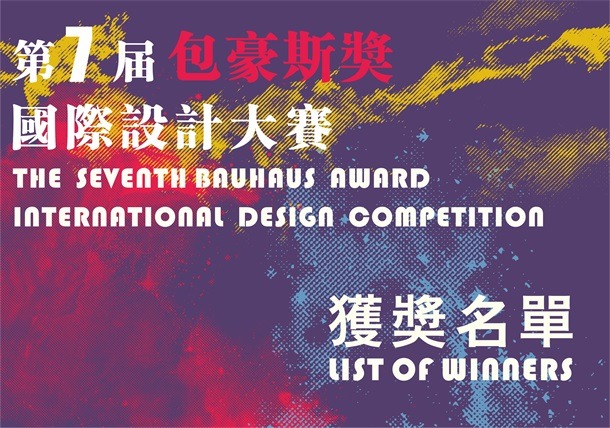 第七届“包豪斯奖”国际设计大赛 获奖名单揭晓
