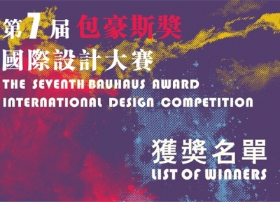 第七屆“包豪斯獎”國際設計大賽 獲獎名單揭曉