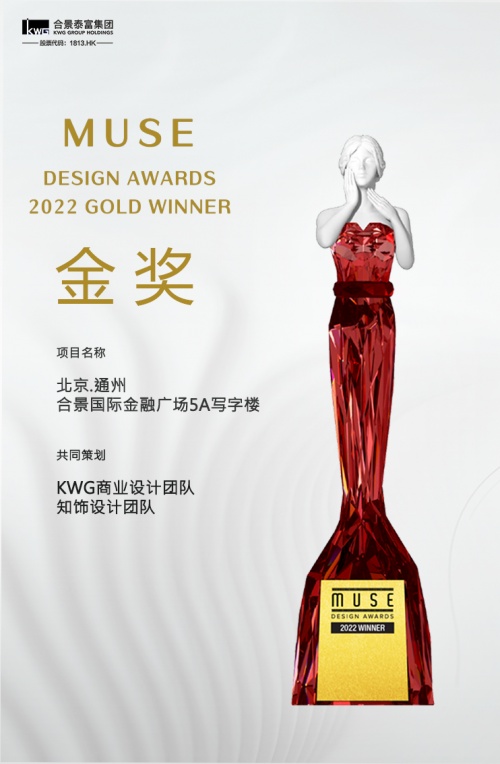 北京·通州合景国际金融广场以匠心打造品质，获MUSE DESIGN AWARDS金奖