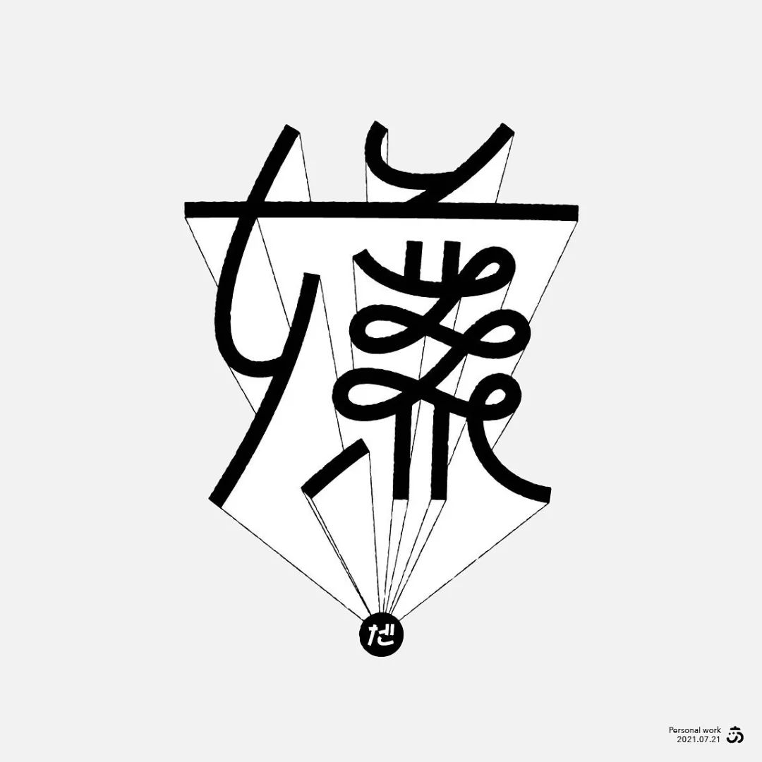 日本设计师Kaneko Ami字体作品欣赏