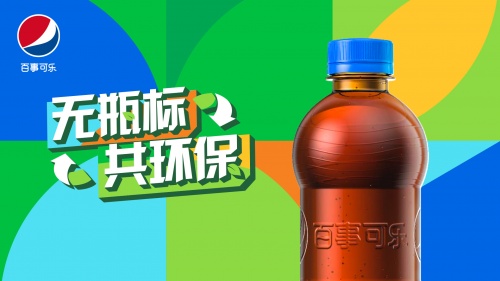 百事公司宣布推出國內首款“無瓶標”裝百事可樂 無瓶標共環保