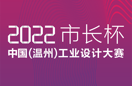 金奖20万|2022年“市长杯”中国（温州）工业设计大赛火热征集中！
