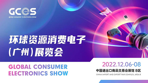 環球資源消費電子（廣州）展覽會正式啟動， 2022年12月亮相羊城