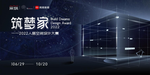 为美好生活筑梦，《筑梦家·2022人居空间设计大赛》正式启动！