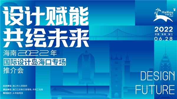 设计赋能共绘未来 海南2022年国际设计岛首场推介会成功举办