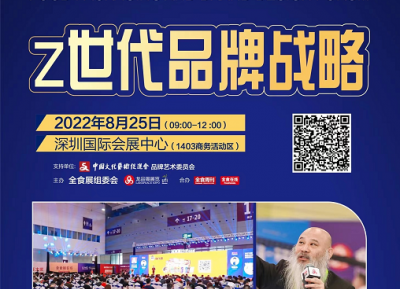 2022深圳食品包装与品牌设计峰会，8月25日9点-12点在深圳国际会展中心举行
