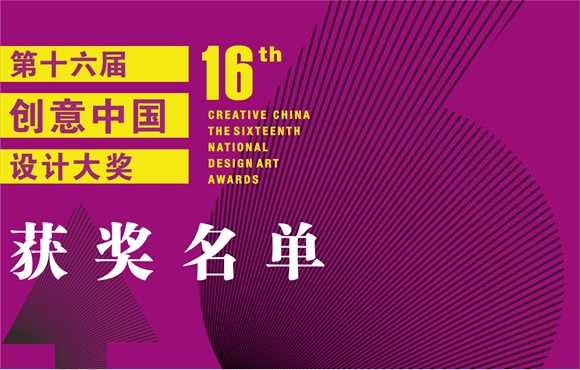 2022第十六屆“創意中國”設計大獎獲獎名單揭曉