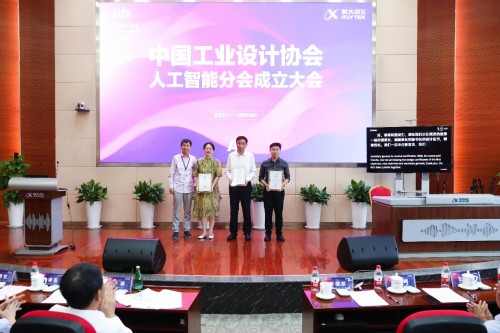 中国工业设计协会人工智能分会成立大会隆重召开