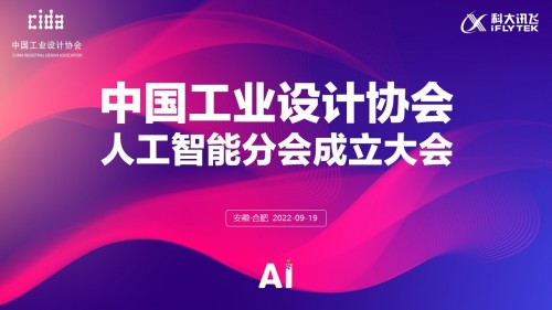 中国工业设计协会人工智能分会成立大会隆重召开