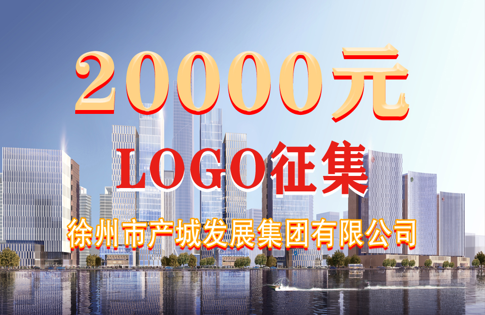 徐州市产城发展集团标识（LOGO）征集活动公告
