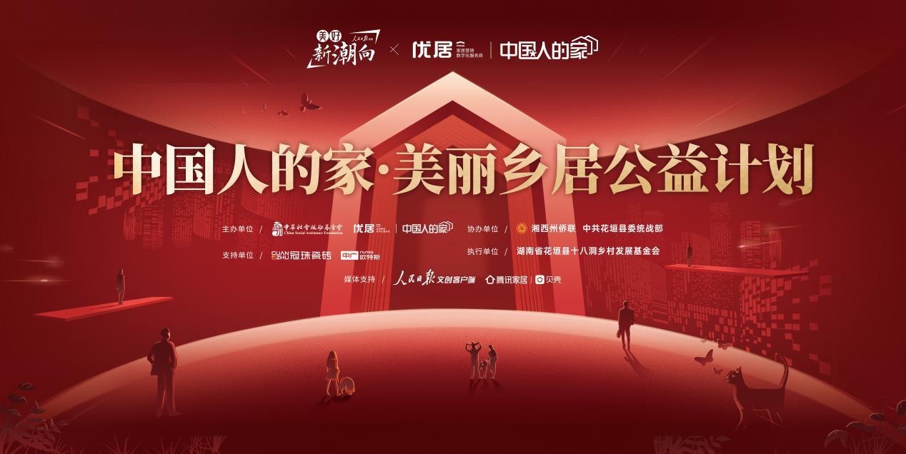 美好新潮向 “中国人的家·美丽乡居公益计划”首站在湘西启动