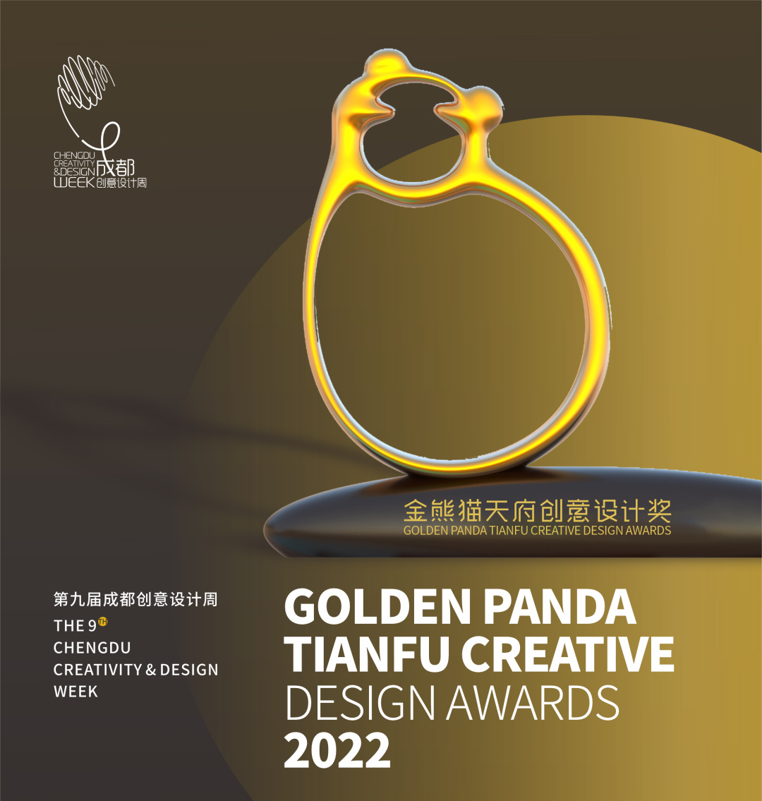 【重磅】“2022金熊猫天府创意设计奖”入围终评作品名单公布
