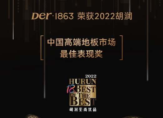 Der·1863榮獲2022胡潤「中國高端地板市場最佳表現品牌」