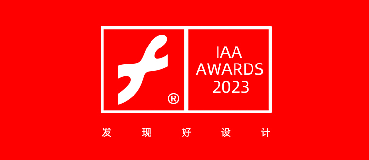 2023互艺奖 / Interactive Art Awards