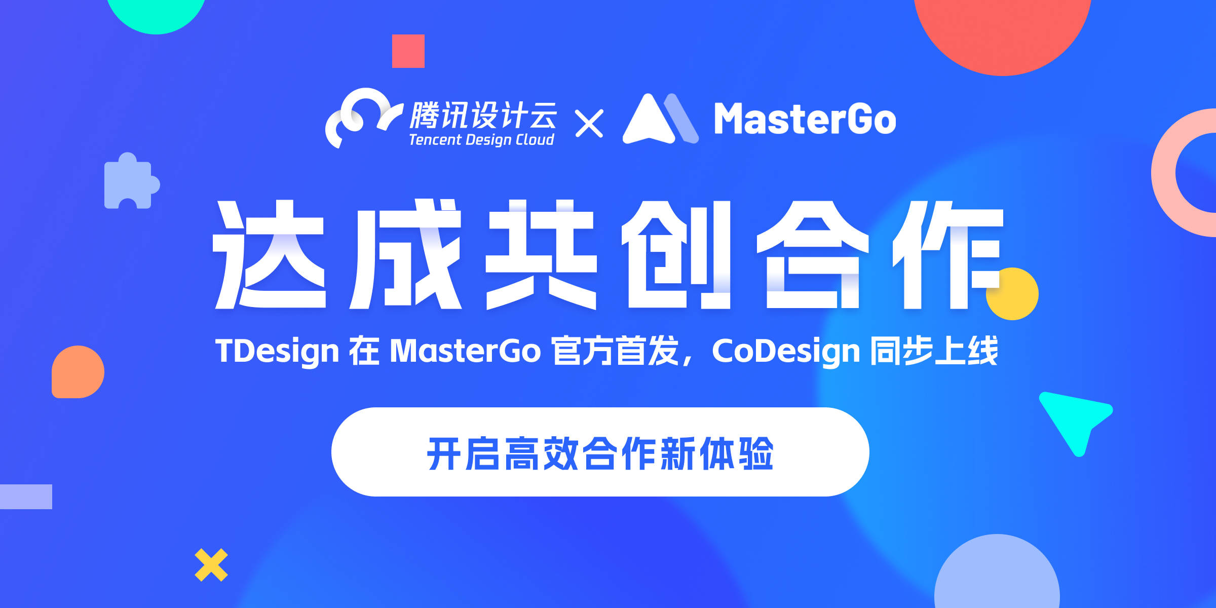 腾讯设计云与MasterGo达成共创合作，TDesign官方首发、CoDesign同步上线 