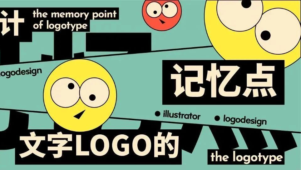 中文字體LOGO如何增加記憶