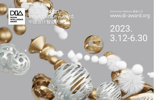 设计进化：2023中国设计智造大奖全球启动征集